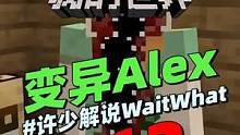 我的世界脑洞《变异Alex》：没想到她吃了我的辣条面包就变异啦！ #我的世界 #脑洞