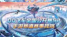 QQ飞车全国公开赛S2手游赛道赛事规则
 #QQ飞车手游 #QQ飞车手游官方赛事 #QQ飞车全国公开