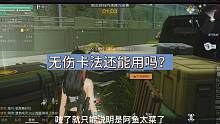 【黎明觉醒】坚守防线的无伤卡法还能用吗？