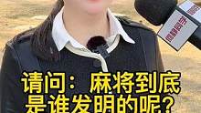 你会打麻将吗？