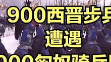 当900西晋步兵遭遇2000匈奴骑兵围攻！ #大片即视感 #单机游戏