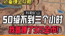 50级不到三个小时，我就赚了三万金币！