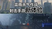 《黎明觉醒：生机》雷雨天气作战