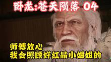 师傅放心，我会照顾好红晶小姐姐的——卧龙：苍天陨落第4期