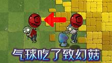 植物大战僵尸：气球僵尸吃了致幻菇，会发生什么？