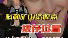 #黎明觉醒 #黎明觉醒生机 科勒矿山资源推荐位置@黎明觉醒生机手游