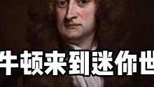 迷你世界：当牛顿来到迷你世界 #迷你世界