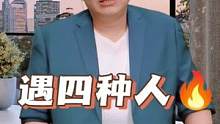 #人际关系 #职场 #认知 遇到这四种人请尽早远离