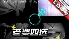 《 永 劫 老 婆 4 选 1 》