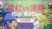 【英雄联盟手游】霓虹 VS 泽丽 rap battle