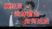 【大侠立志传】真结局武林霸主如何达成！