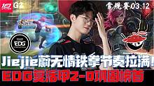 EDGvsAL集锦G2：Jiejie蔚无情铁拳节奏拉满！EDG2-0完胜巩固榜首