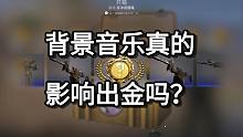 背景音乐真的影响出金吗