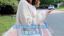 你 喜 欢 我 吗？