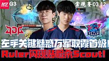 JDGvsLNG集锦G3：左手关键魅惑取霞首级！Ruler闪现贴脸强杀Scout