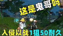 明日之后：这人是鬼哥吗？动荡入侵以战好嚣张！一狙掉50耐久！