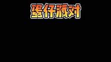 #蛋仔派对，女生最想删除的男生蛋仔