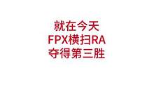 FPX横扫RA，RA遭遇六连败#lpl #ra#fpx