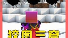 我的世界：给大家看看什么是狡图三窟 #我的世界 #Minecraft #单机游戏
