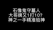 板子：石像鬼守墓人。大哥牌神之一手精准定位小小猎#狼人杀 #神秘狗