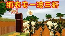 高山联机生存13：抓农夫一波三折，累垮了 #落落迷你世界 #高山联机生存 #抓农夫