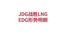 JDG战胜LNG，EDG有望拿下复活甲#lpl #edg