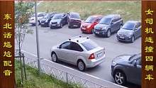东北话搞笑配音，女司机着急回家，连撞四辆车 #搞笑配音 #搞笑视频