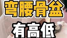 弯腰之后骨盆有高低，回正却正常#开启健康2023 #体态纠正 #骨盆 #健康dou起来 #腰酸
