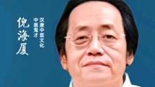 #倪海厦老师讲中医