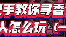 #创作灵感 #狼人杀 #这个游戏很好玩 寻香识命狼人视角手把手教你狼人怎么玩1