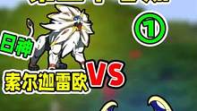 幸运宝可梦57：日神和月神之间的对决，谁更胜一筹？1