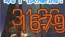 无聊玩下核爆流！步枪核爆3126！你步枪核爆多少呢？#手机游戏 #明日之后 #流浪地球2x明日之后 