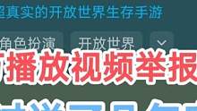 几十万播放视频被7000万大游戏举报下架，只不过说了几句实话！ #黎明觉醒 #明日之后 #手机游戏