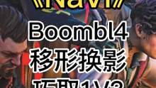 Boombl4 移形换影 巧取残局1V3 引得全场欢呼
#csgo #navi #Boombl4 #