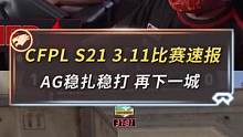 3月11日比赛，各队火力全开，均以2:0告终。AG继续维持火热手感，全力回击的EP不敌表现强势的劲敌
