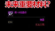 碳14晶体用途？小小晶体大大能量！？