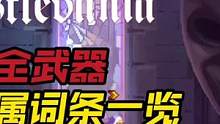 恶魔城DLC全装备金武专属词条一览#死亡细胞#重生细胞#独立游戏#恶魔城#手机游戏