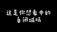 自闭城是这样打的嘛#自闭城