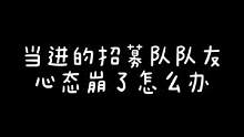 招募有这样的队友你几点上线