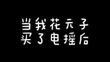 我不管 这是我花六十元子买的动作  