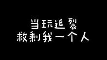 真是人生无常，大肠包小肠