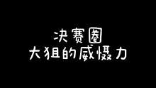直播间上万观众扣666的精彩决赛圈#吃鸡日常 