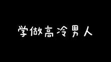 哥是高冷男神