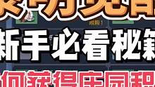 #黎明觉醒生机 #黎明觉醒  黎明觉醒生机庄园积分怎么获得？