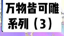 那些被蛋仔大佬复刻的作品之——万物皆可雕系列(3)#蛋仔派对 #蛋仔地图推荐 #蛋仔计划 #eggy
