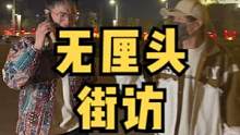 #无厘头 #街访 #搞笑 你们家乡方言《帅气》怎么说呢