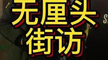 #无厘头 #搞笑 #街访 不说了，两样都苦。