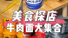 吃欢天新品牛肉面来啦，全场大福利，牛肉面送不停，快来看看吧！！#牛肉面 #速食美食 