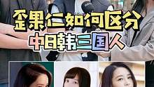 歪果仁都是通过哪种方式区分中日韩三国人的？为什么韩国人辨识度这么高~#歪果仁 #街头采访 #海外奇遇