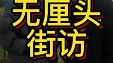 #上热门 #搞笑 #街访 你们谈过最久的一次恋爱是多久